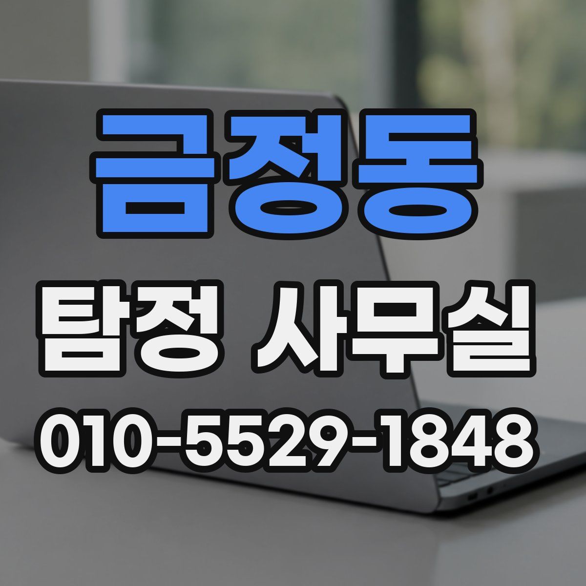 금정동 탐정 사무실