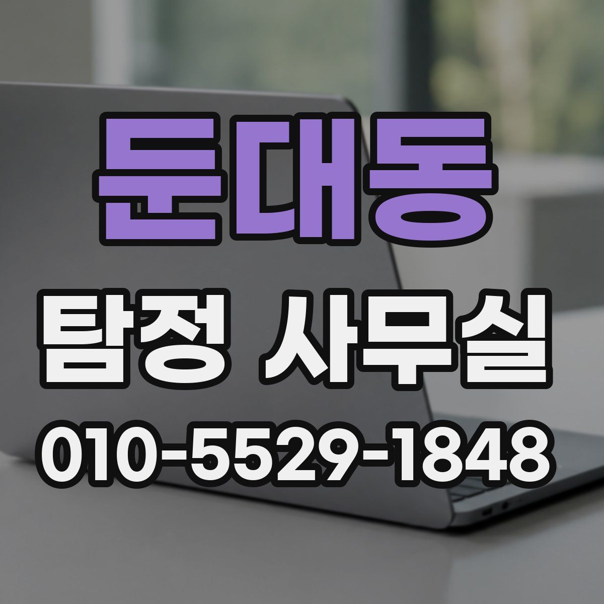 둔대동 탐정 사무실