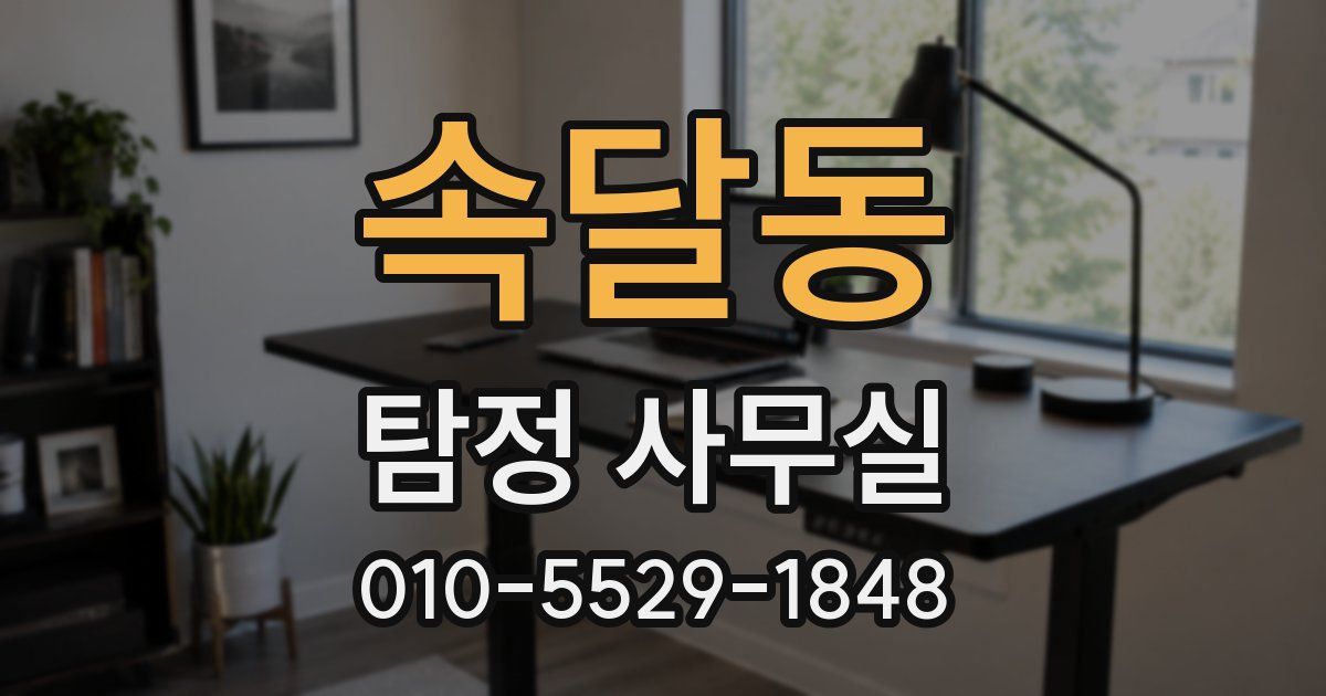속달동 탐정 사무실