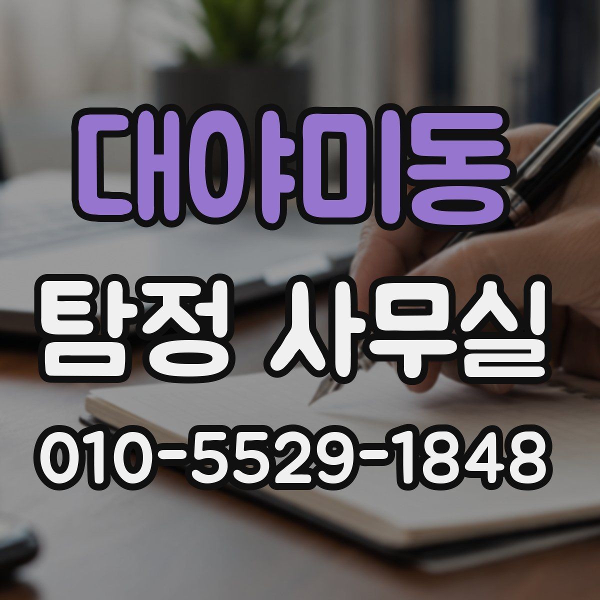 대야미동 탐정 사무실 사건별로 달라지는 조사 착수 방식