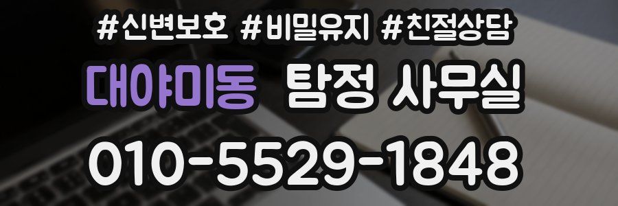 대야미동 탐정 사무실