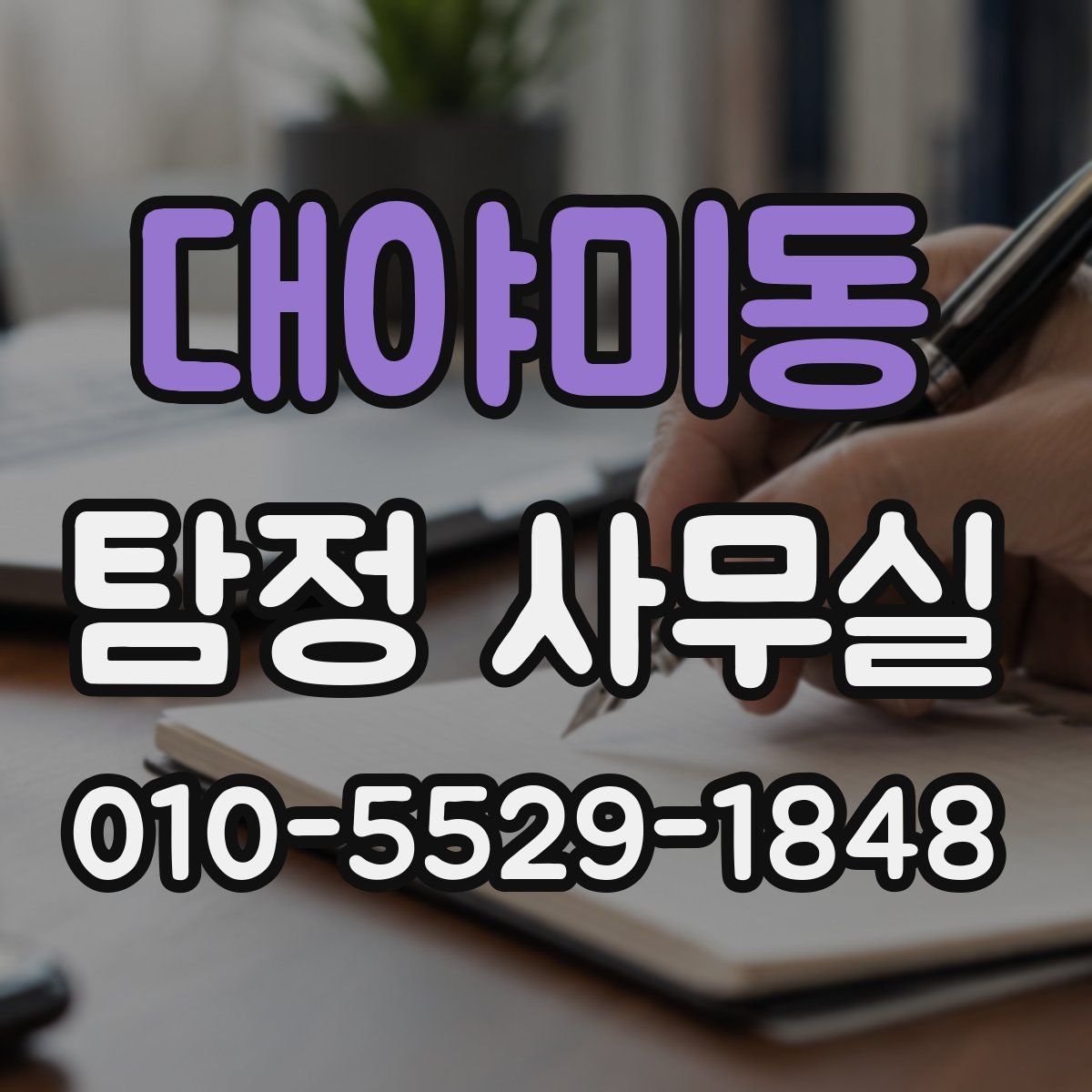 대야미동 탐정 사무실