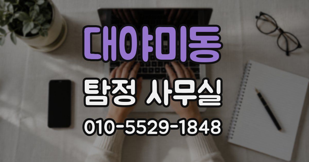 대야미동 탐정 사무실