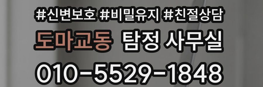 도마교동 탐정 사무실