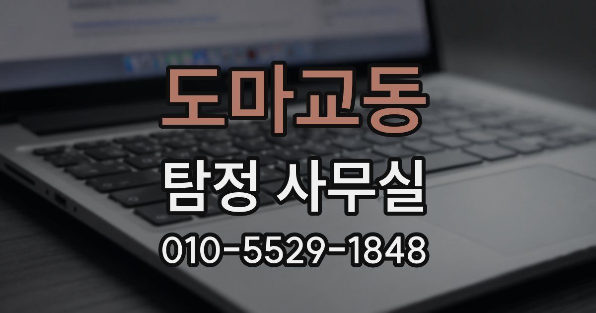 도마교동 탐정 사무실