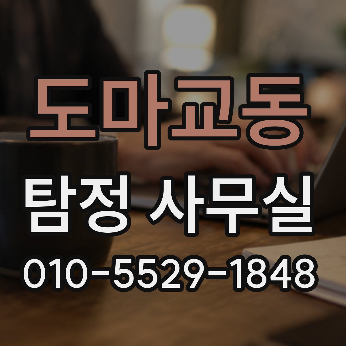 도마교동 탐정 사무실
