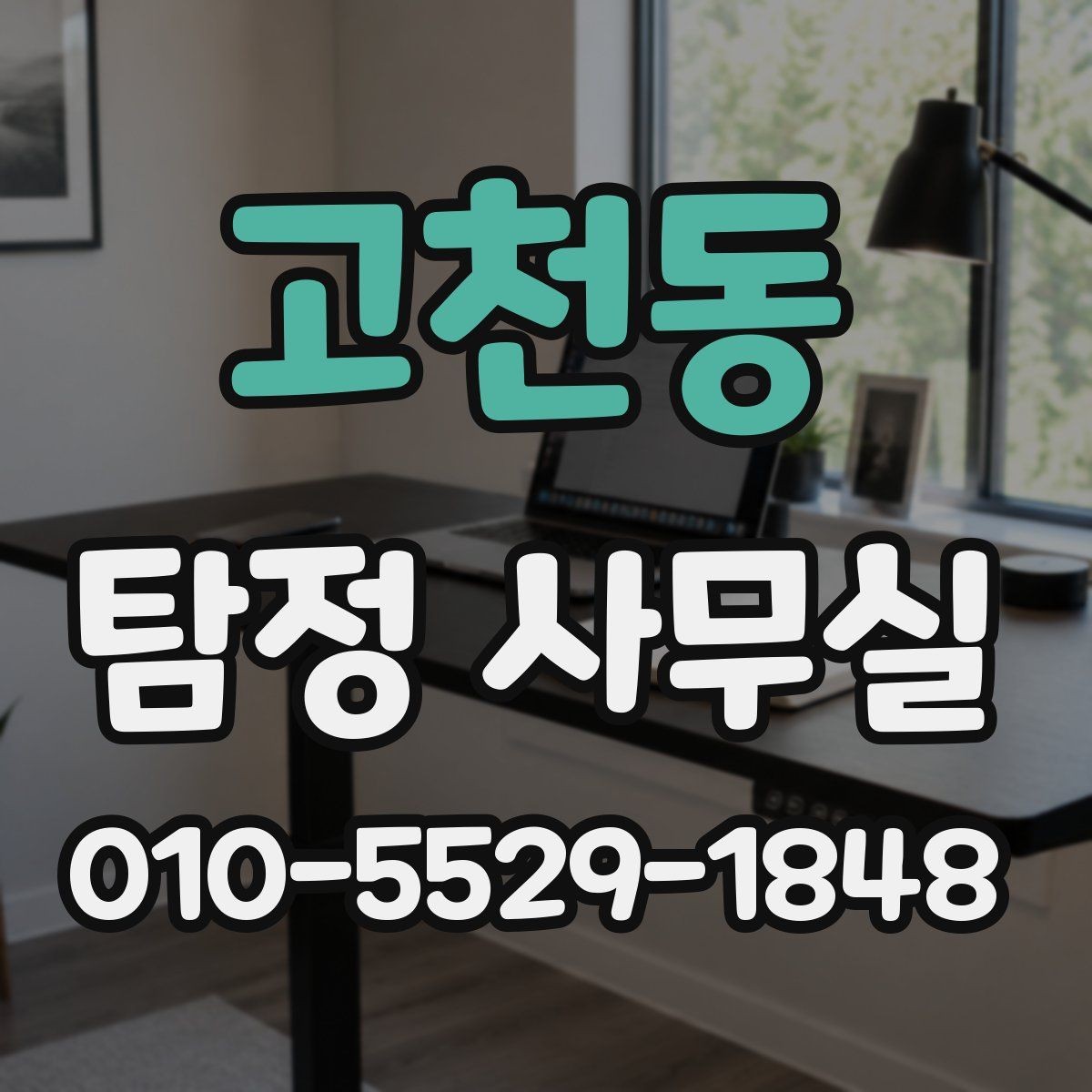 고천동 탐정 사무실 사기 사건 진술과 자료를 맞추는 과정