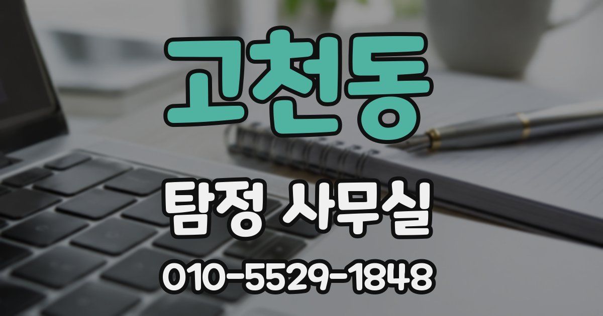 고천동 탐정 사무실
