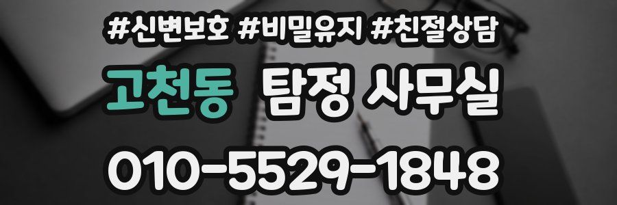고천동 탐정 사무실