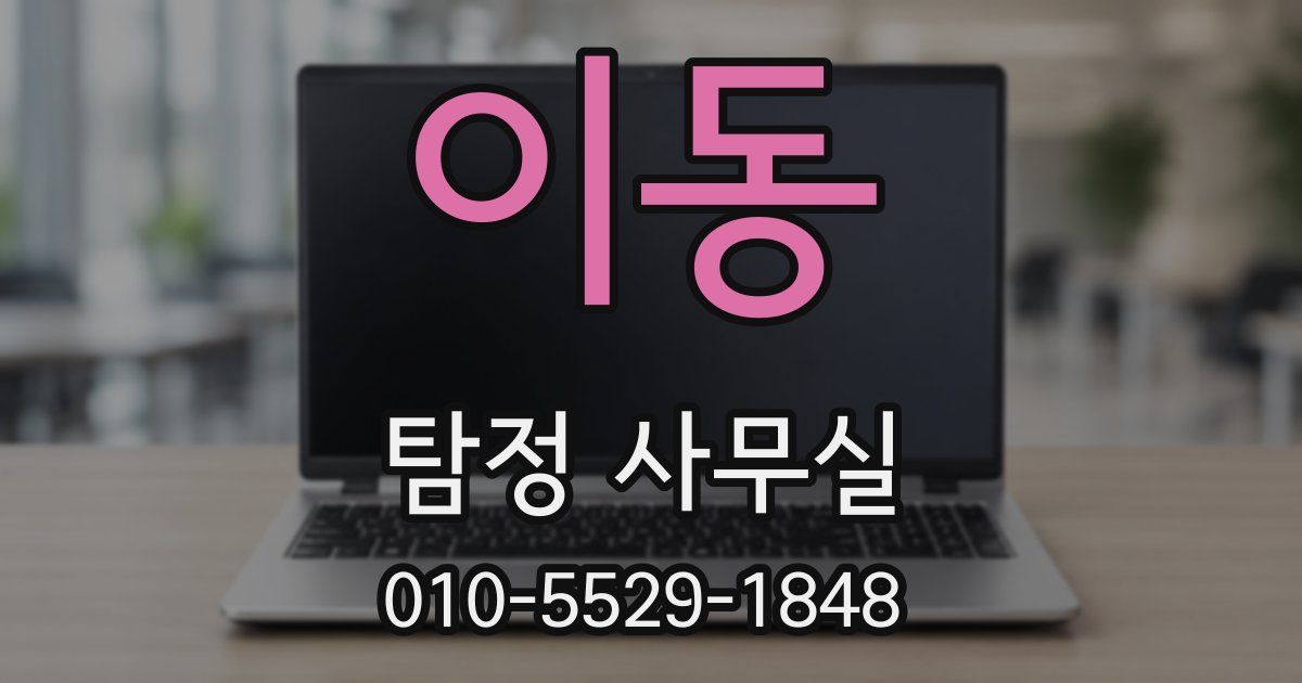 이동 탐정 사무실