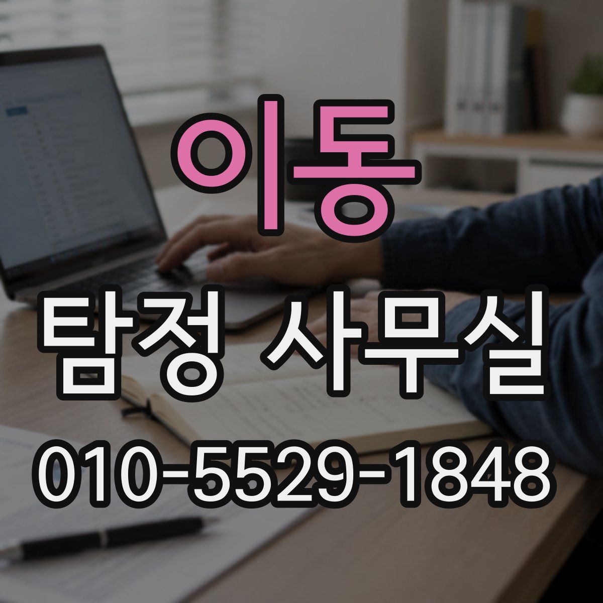 이동 탐정 사무실