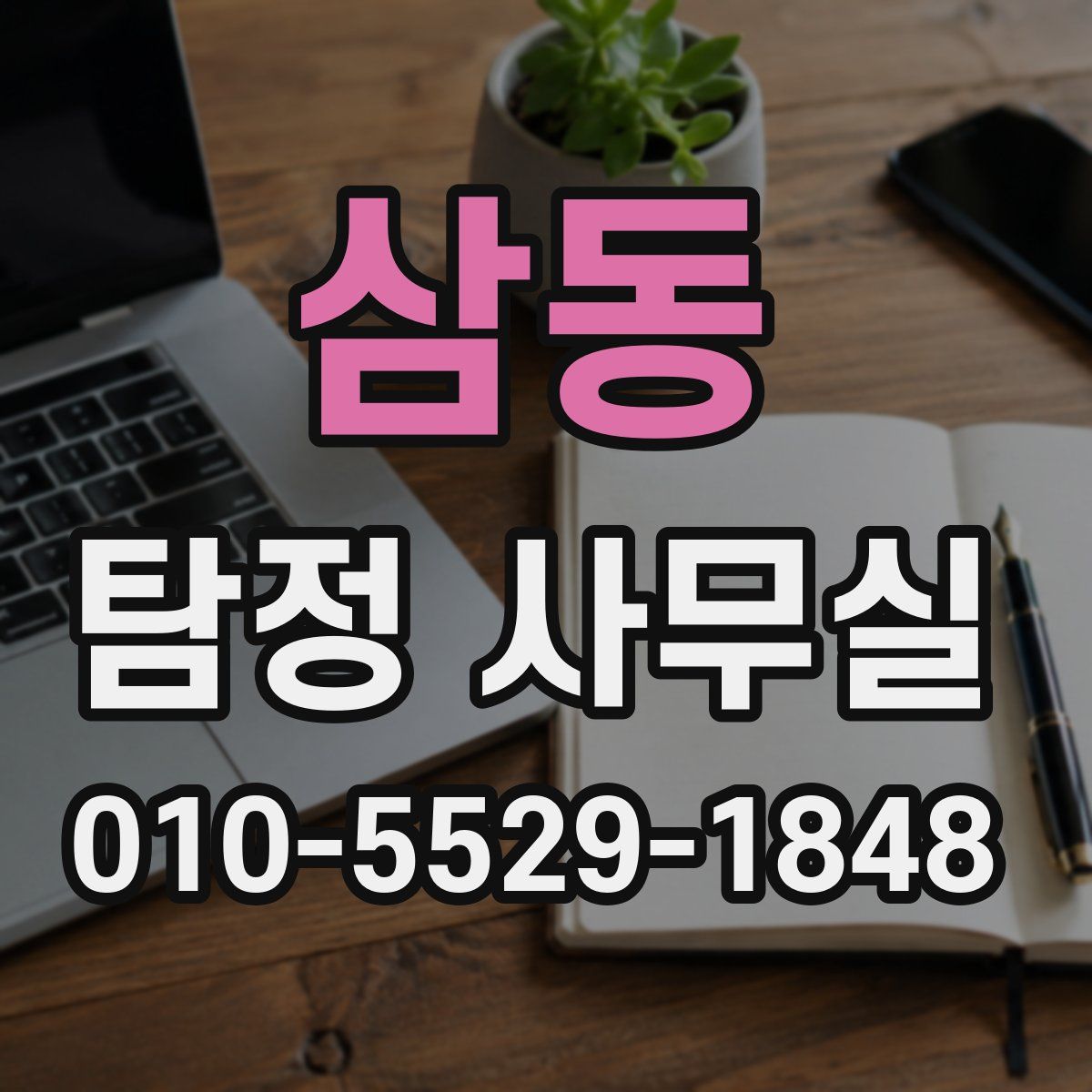 삼동 탐정 사무실