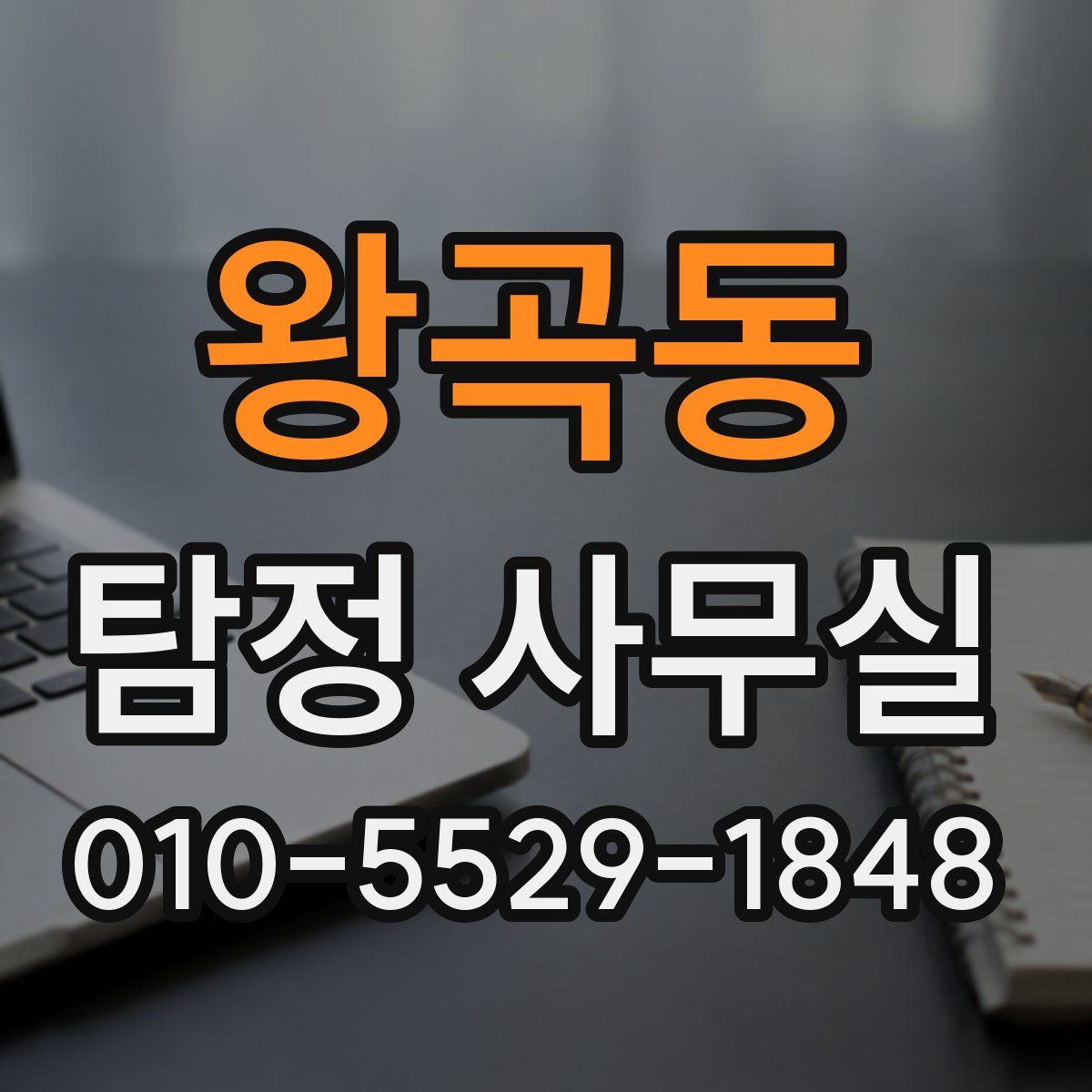 왕곡동 탐정 사무실