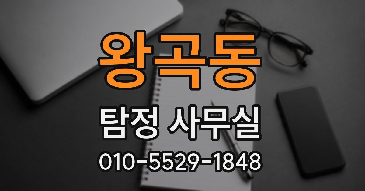 왕곡동 탐정 사무실