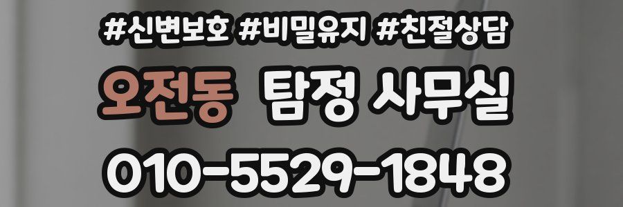 오전동 탐정 사무실