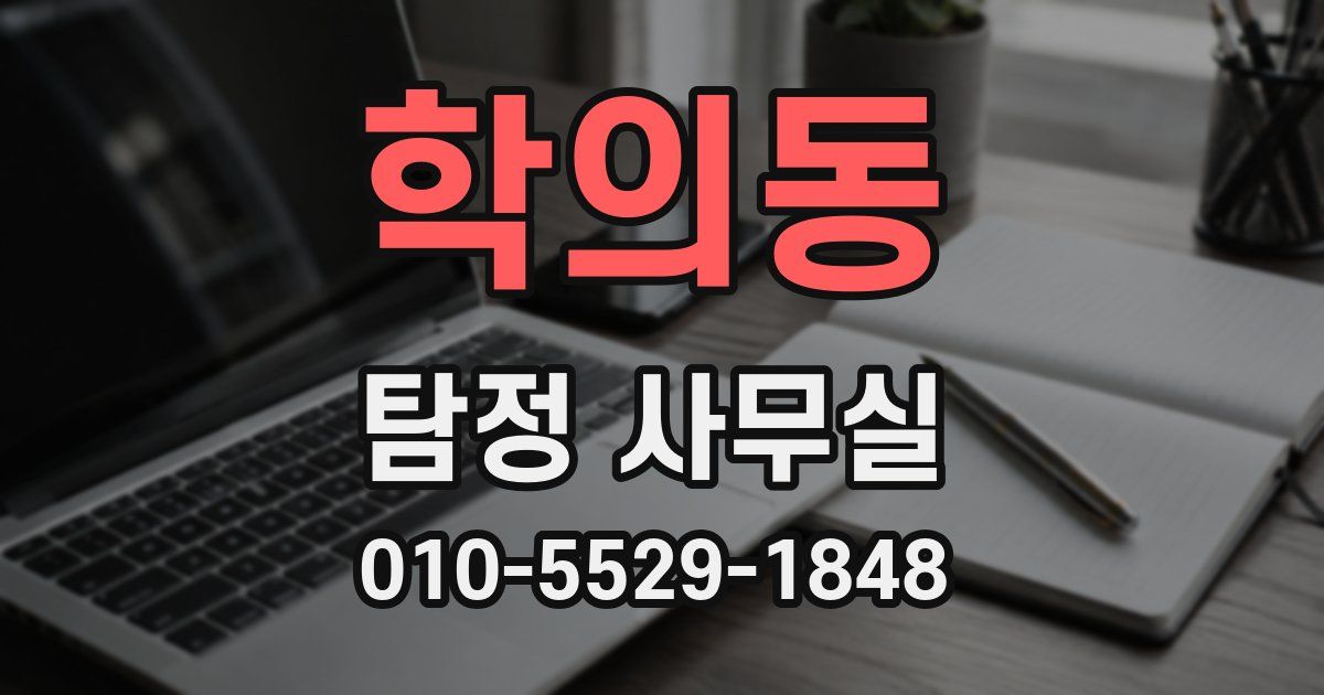 학의동 탐정 사무실