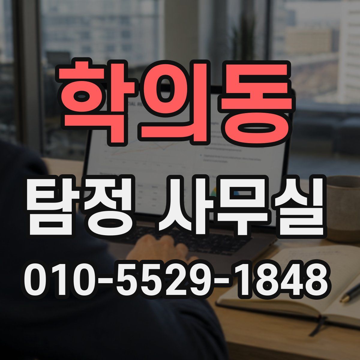 학의동 탐정 사무실