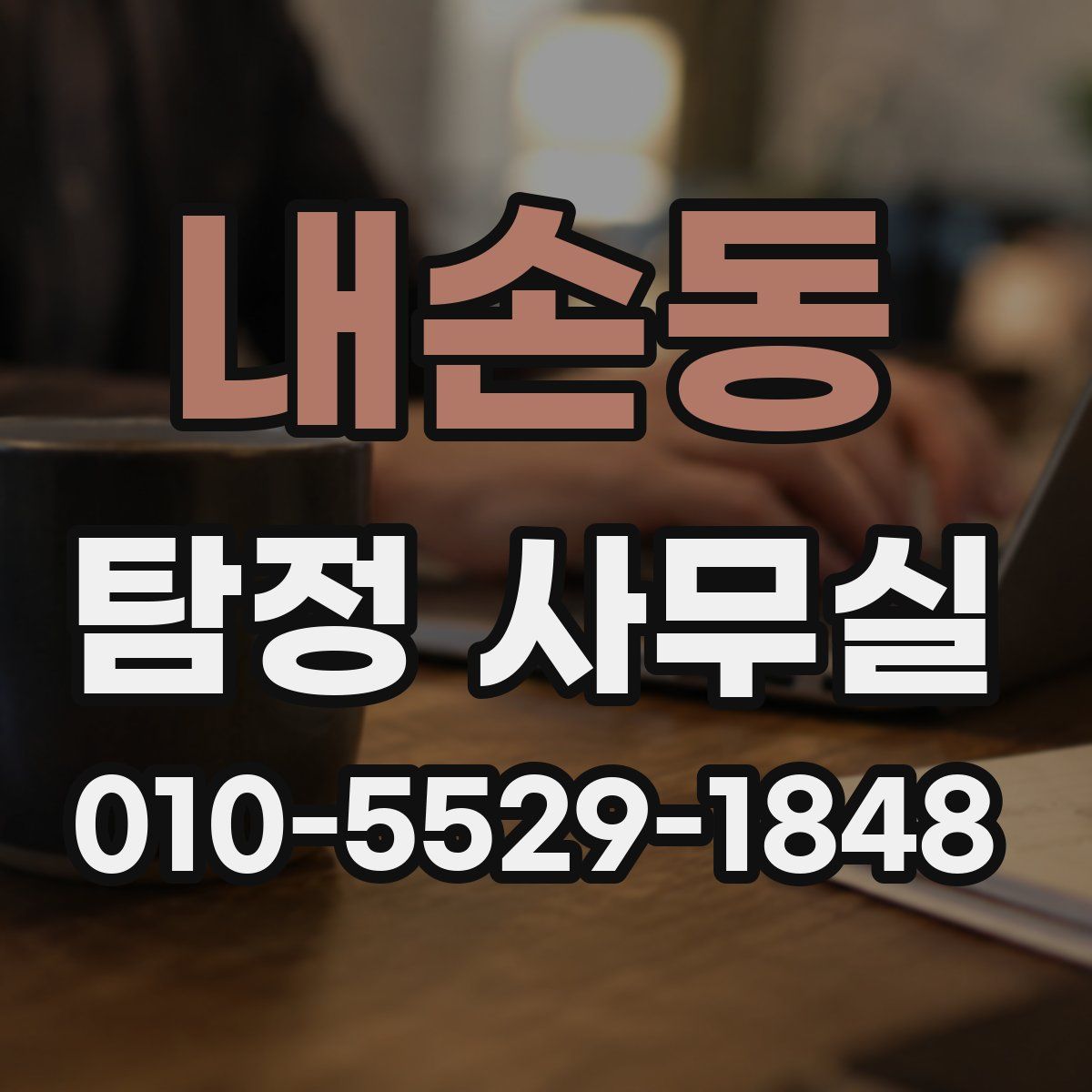 내손동 탐정 사무실
