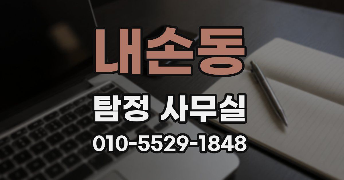 내손동 탐정 사무실