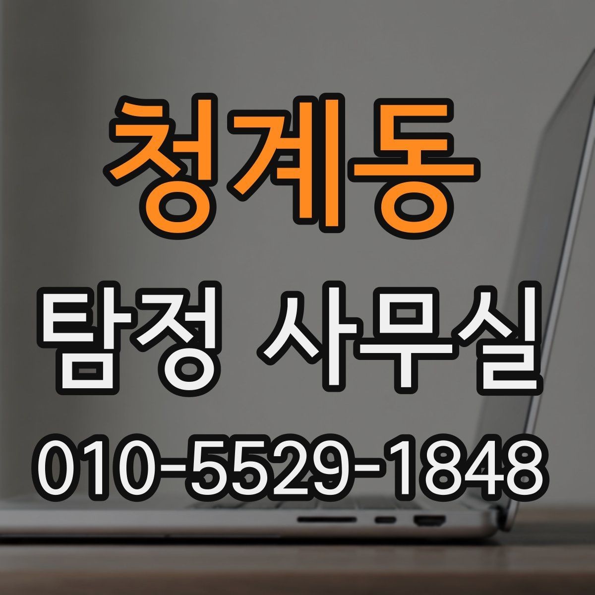 청계동 탐정 사무실 조사 착수 전에 준비할 자료 목록