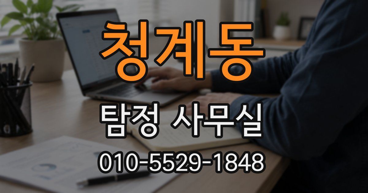청계동 탐정 사무실