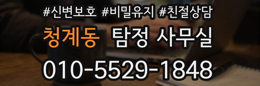 청계동 탐정 사무실