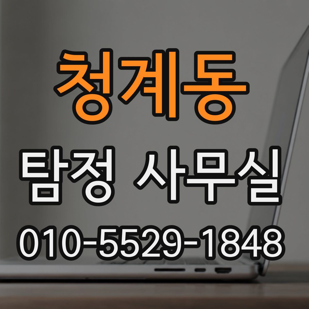 청계동 탐정 사무실