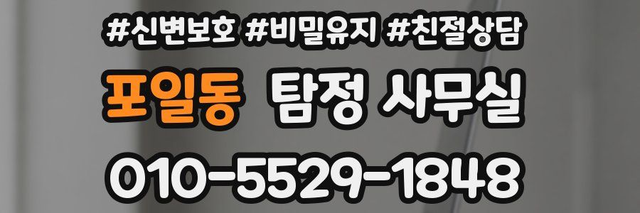 포일동 탐정 사무실
