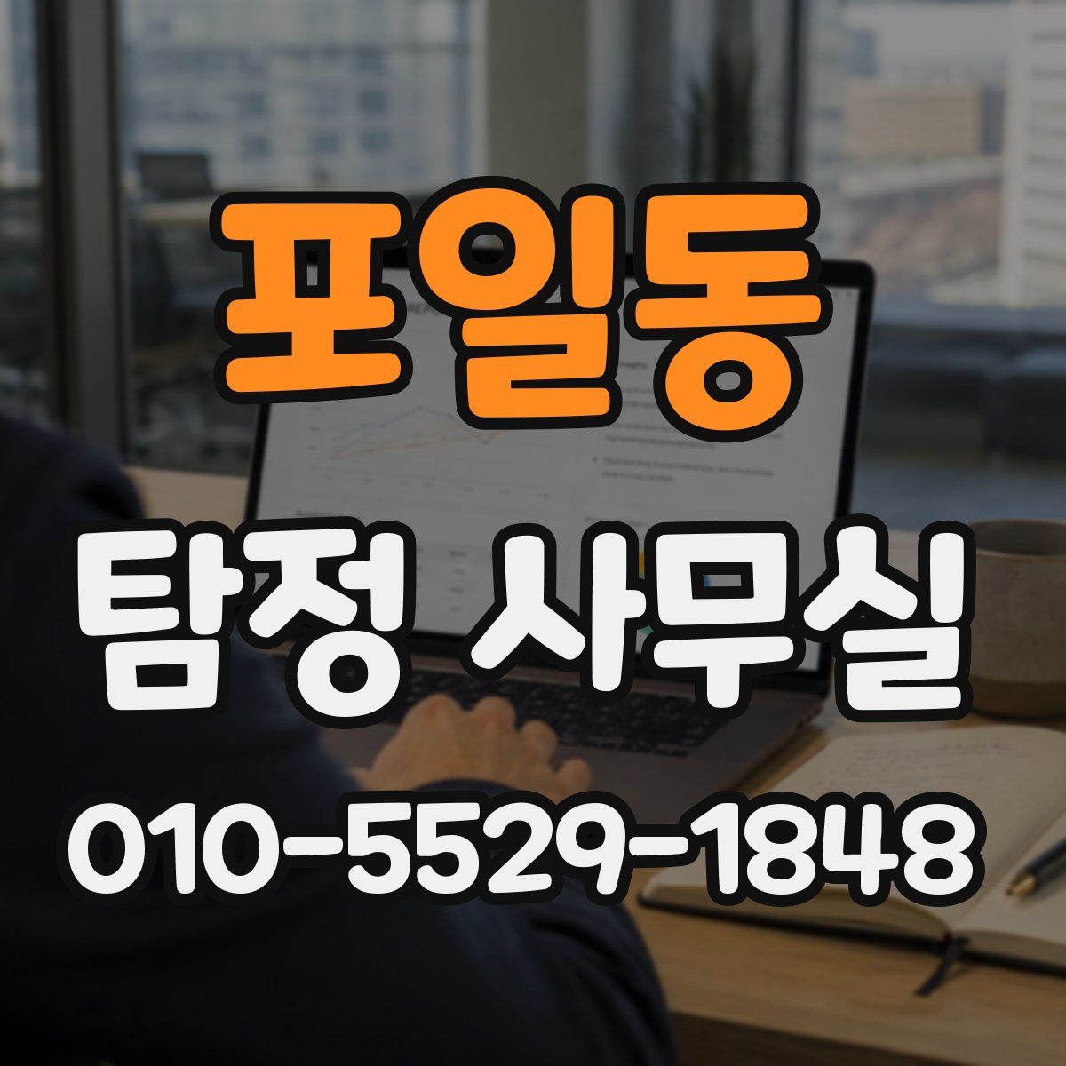 포일동 탐정 사무실