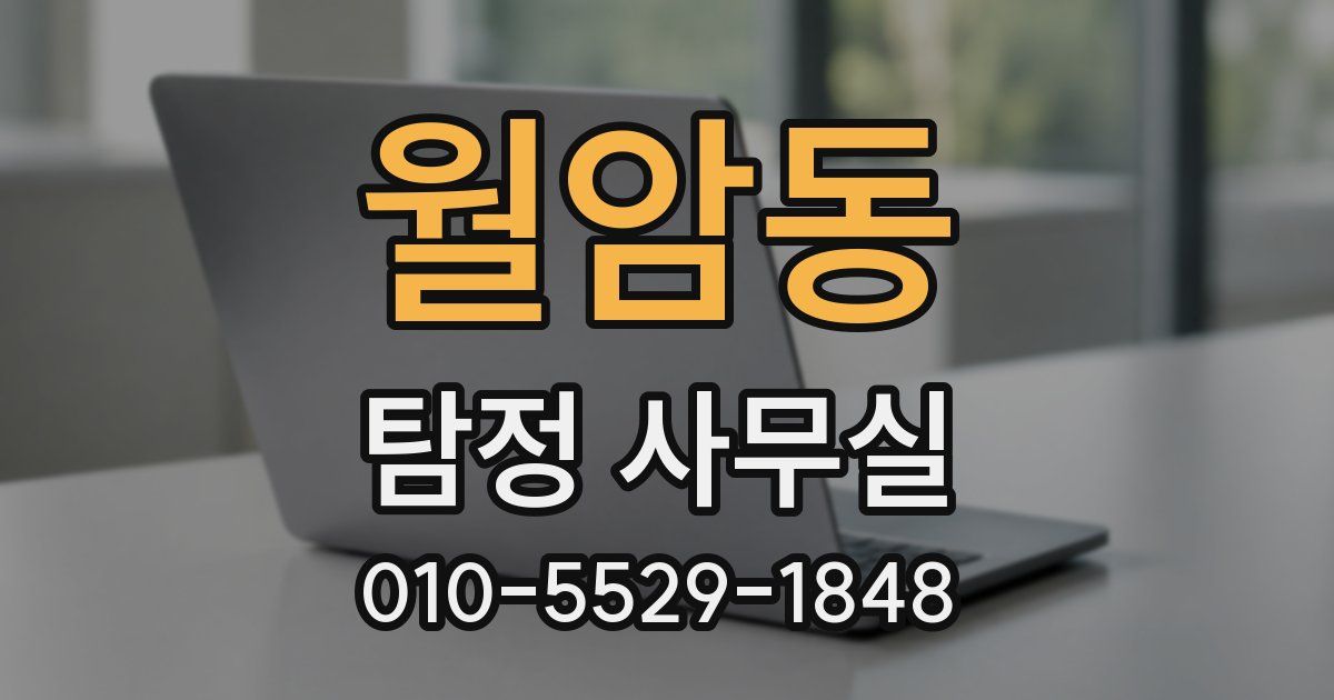 월암동 탐정 사무실