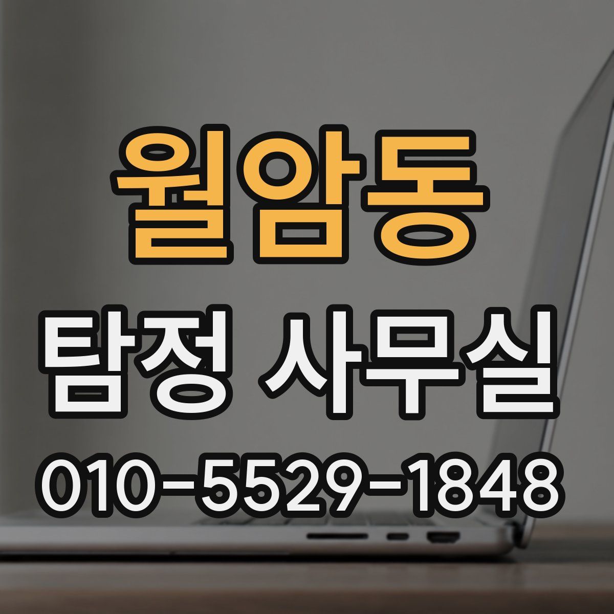 월암동 탐정 사무실