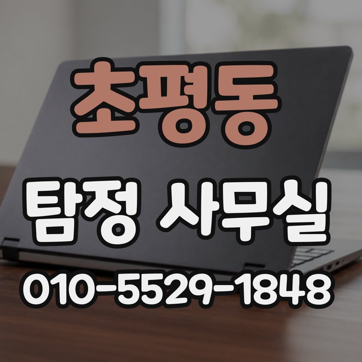 초평동 탐정 사무실