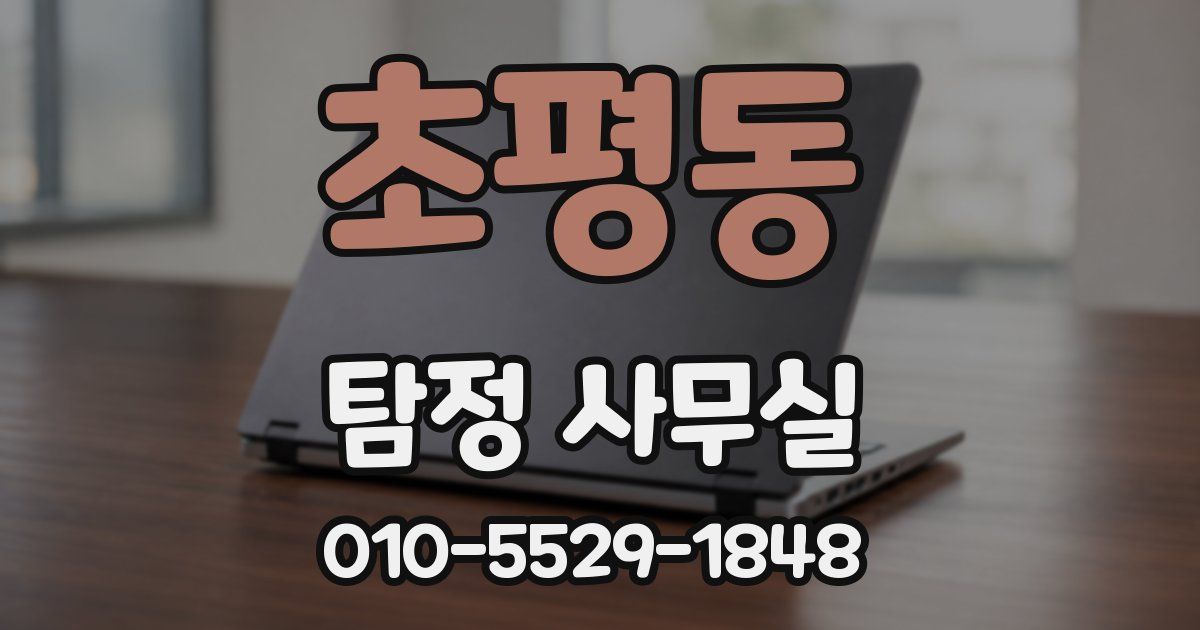 초평동 탐정 사무실