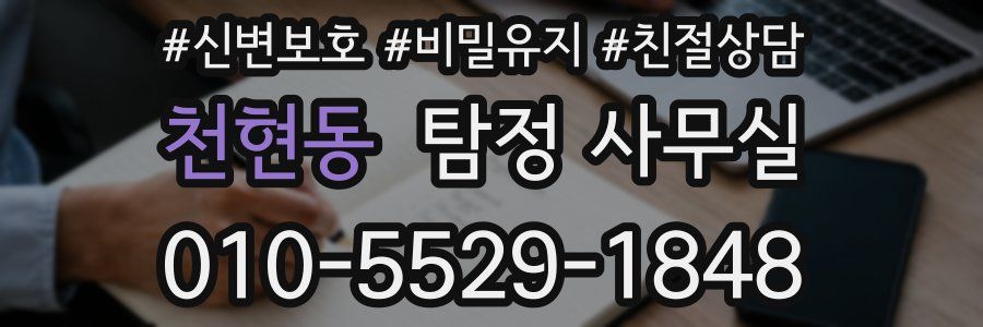 천현동 탐정 사무실