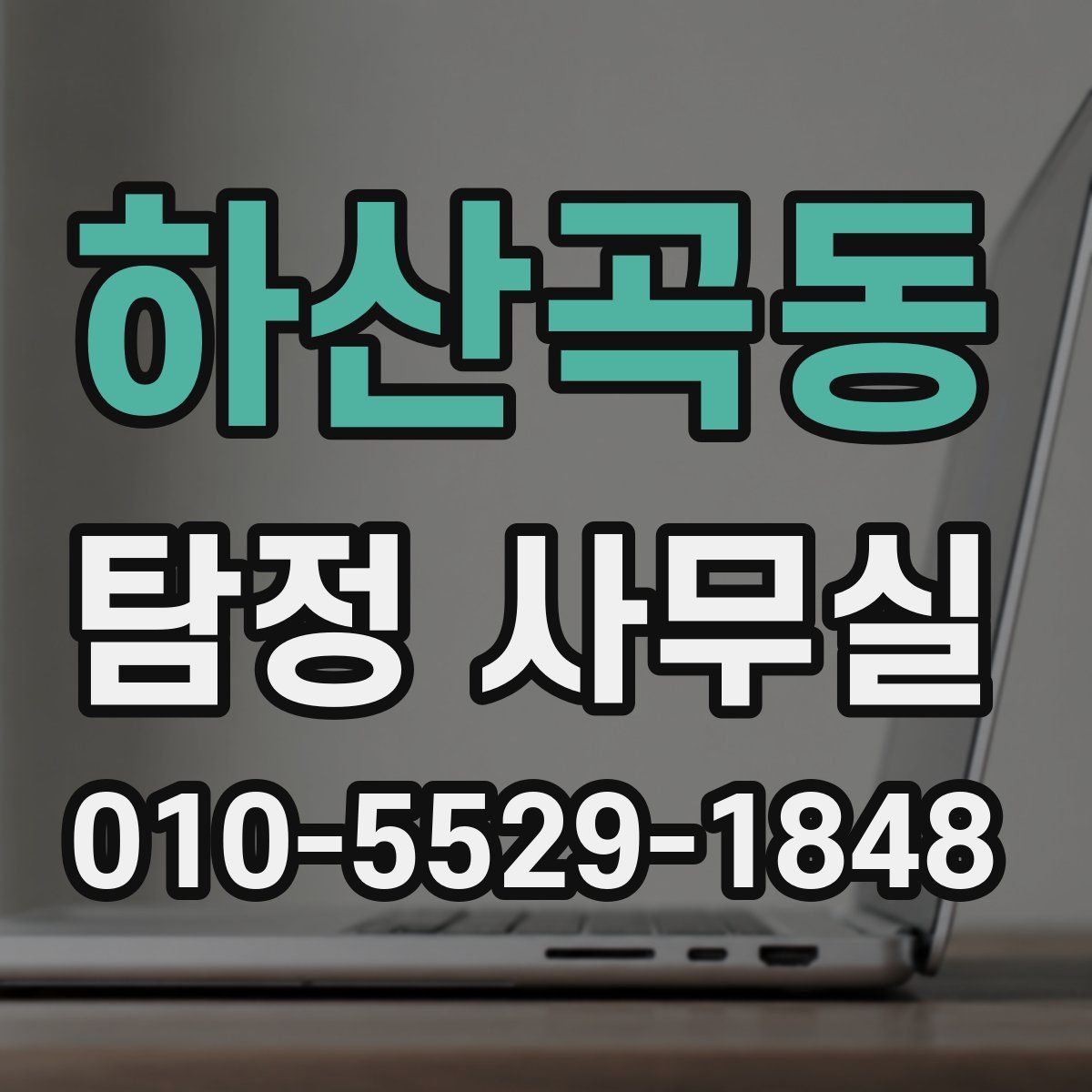 하산곡동 탐정 사무실