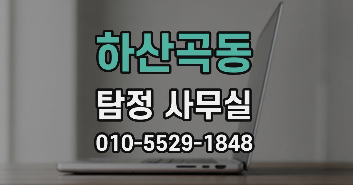 하산곡동 탐정 사무실