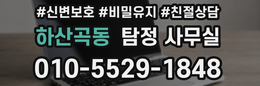하산곡동 탐정 사무실