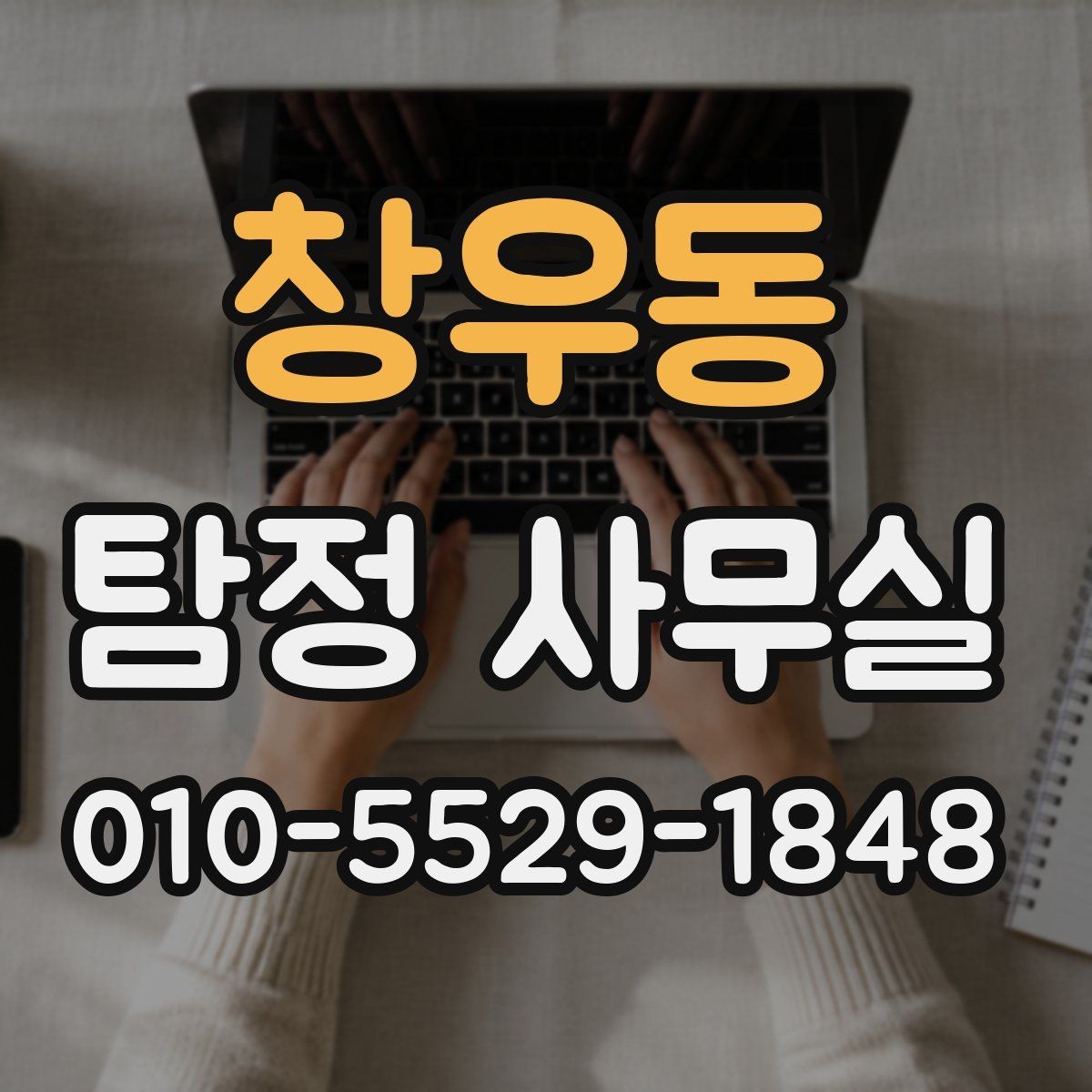 창우동 탐정 사무실 초기 상담에서 필요한 정보 정리