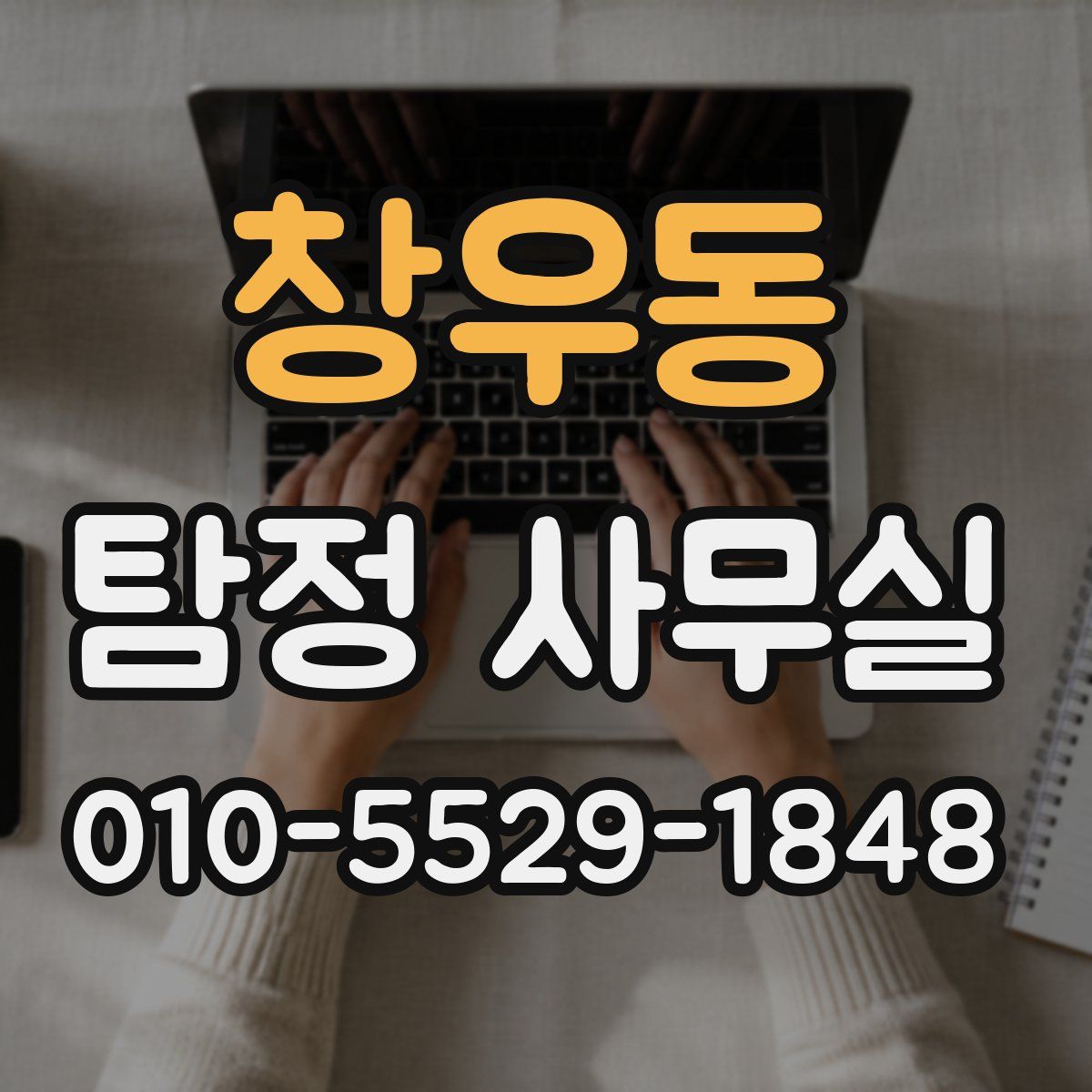 창우동 탐정 사무실