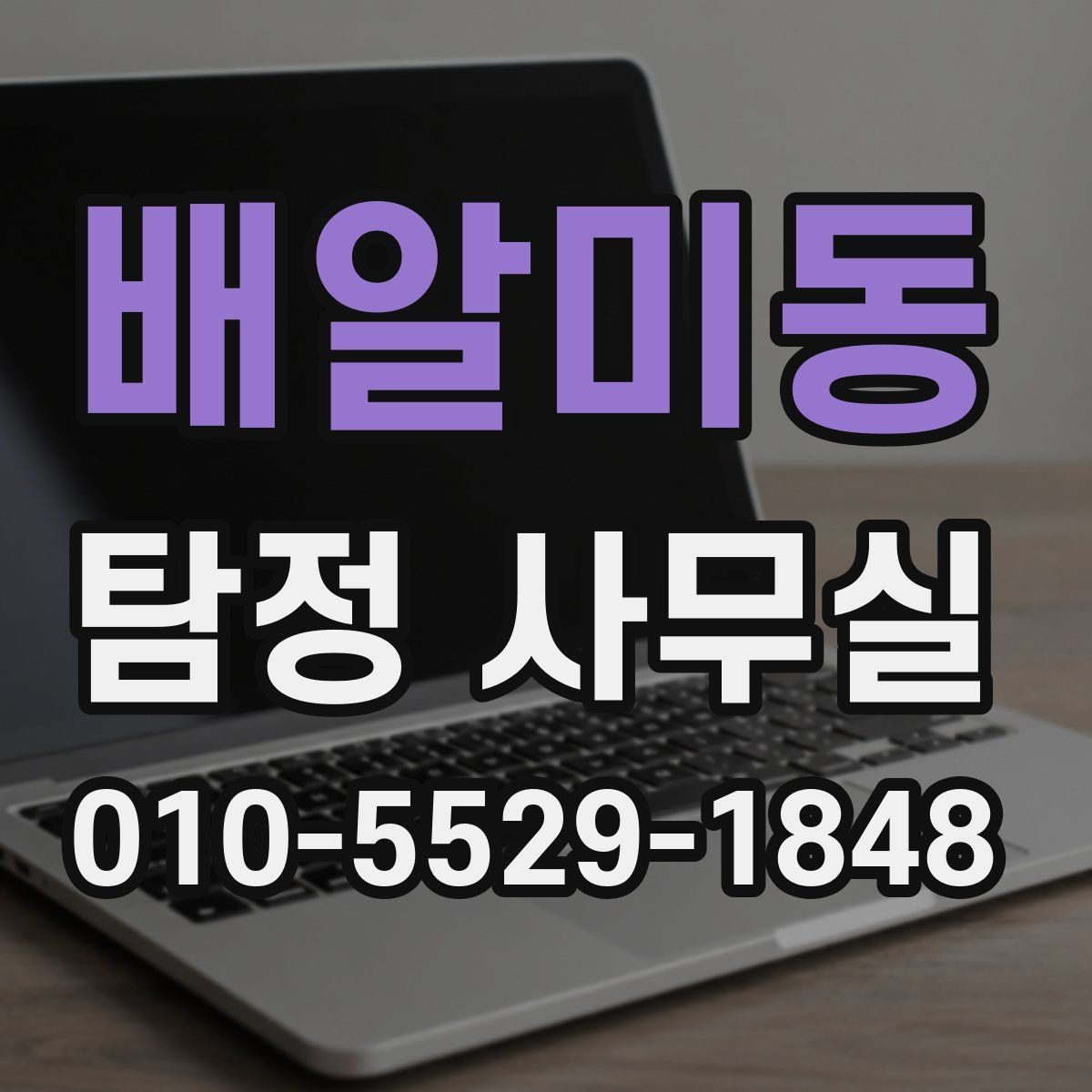 배알미동 탐정 사무실 우선순위가 필요한 사건의 공통 상황