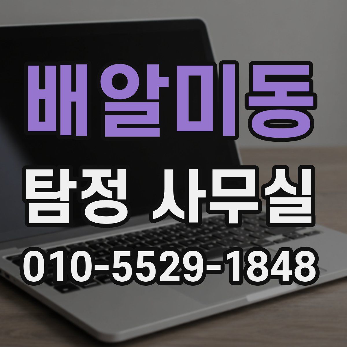 배알미동 탐정 사무실