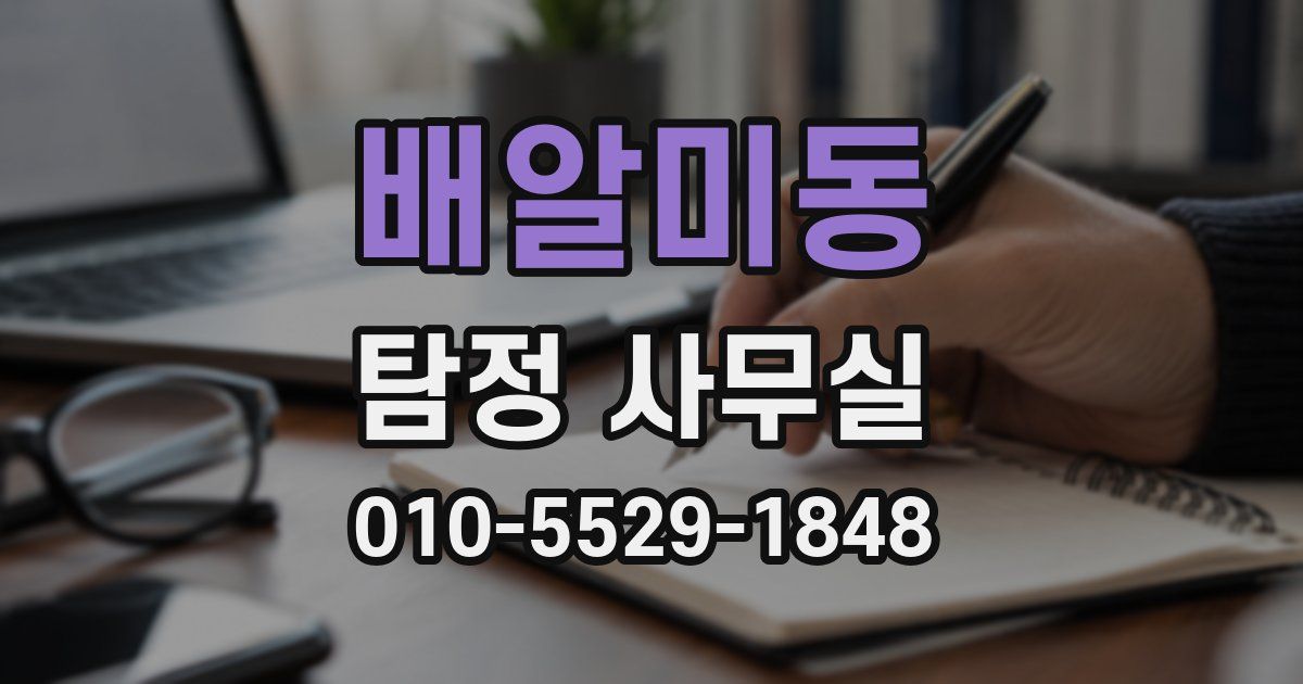 배알미동 탐정 사무실