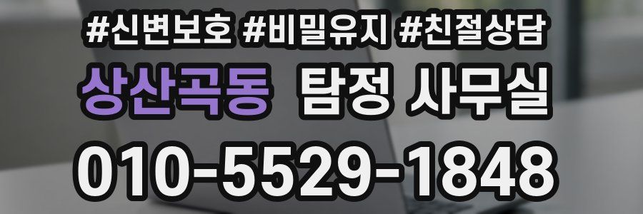 상산곡동 탐정 사무실
