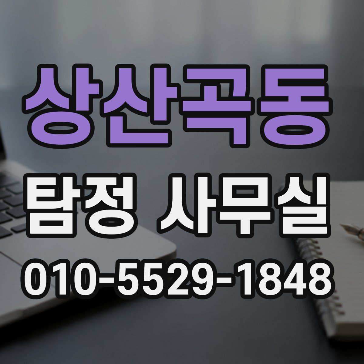 상산곡동 탐정 사무실