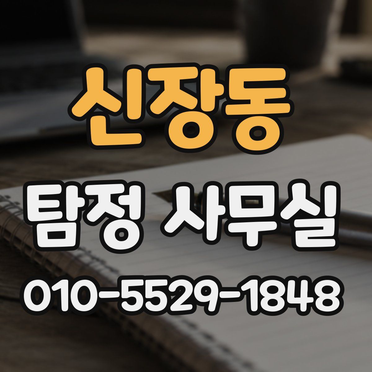 신장동 탐정 사무실
