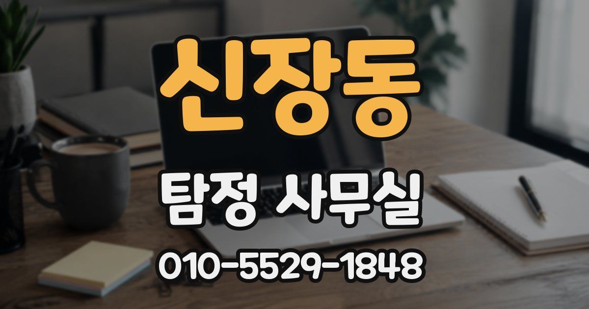 신장동 탐정 사무실