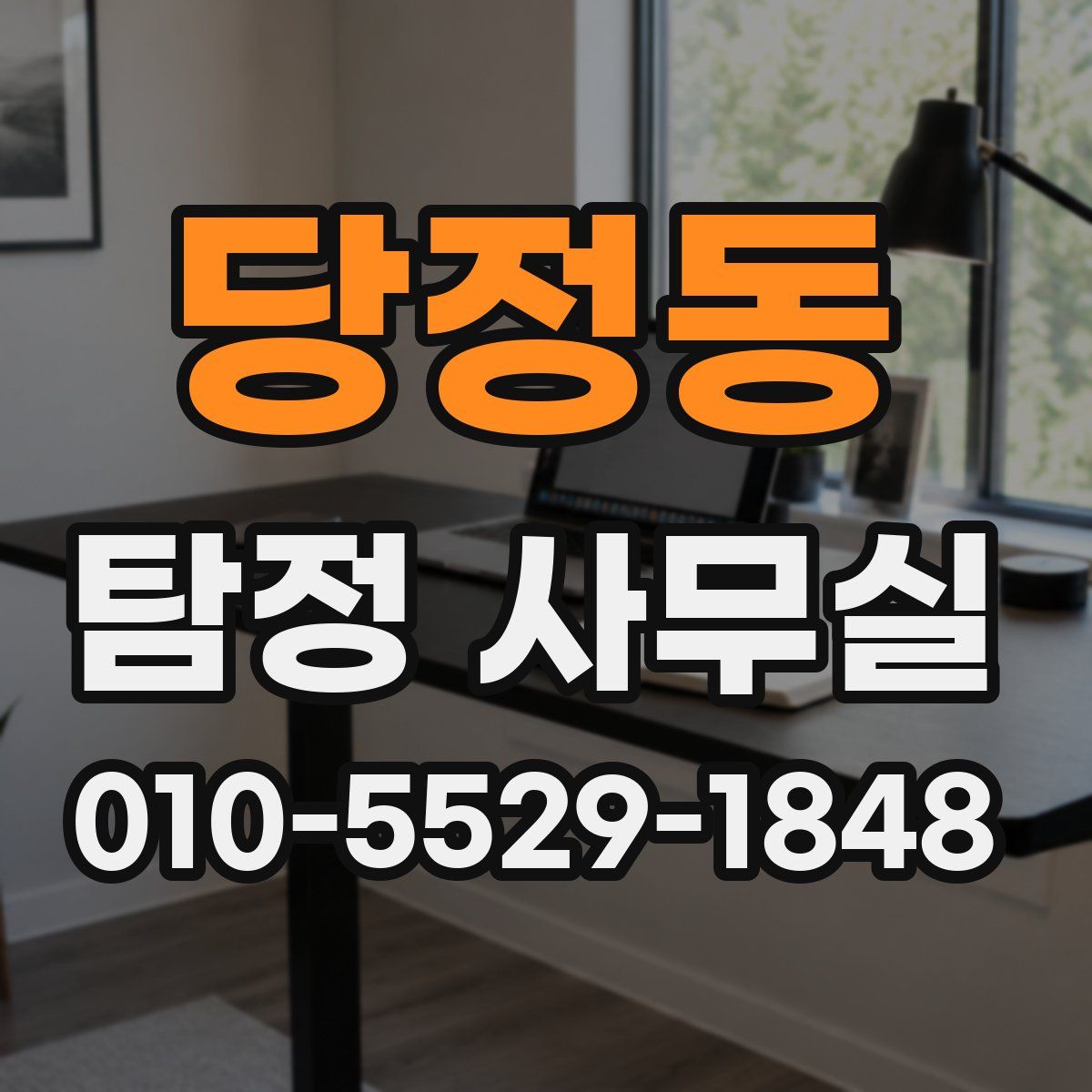 당정동 탐정 사무실