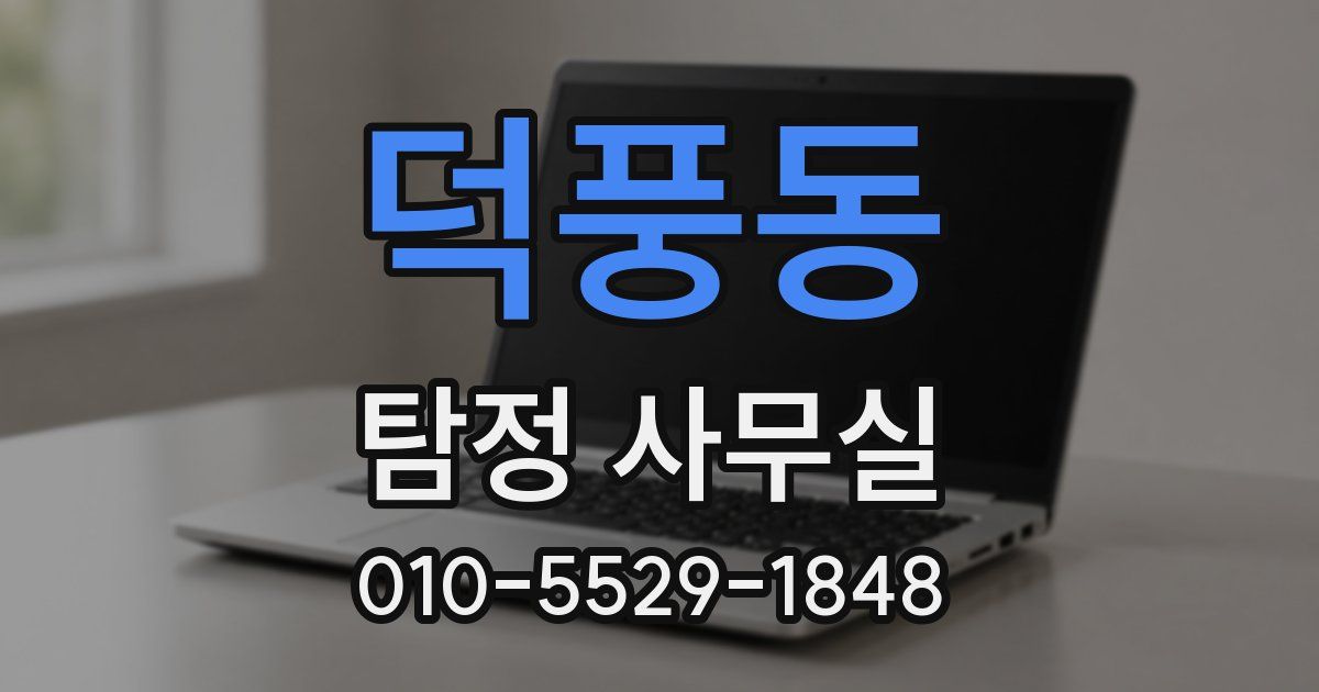 덕풍동 탐정 사무실