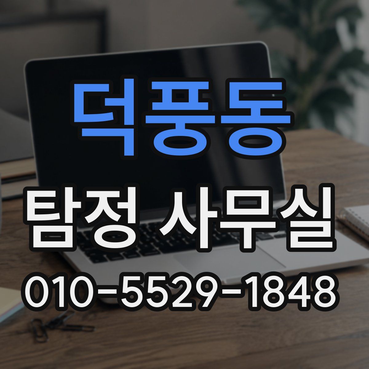 덕풍동 탐정 사무실