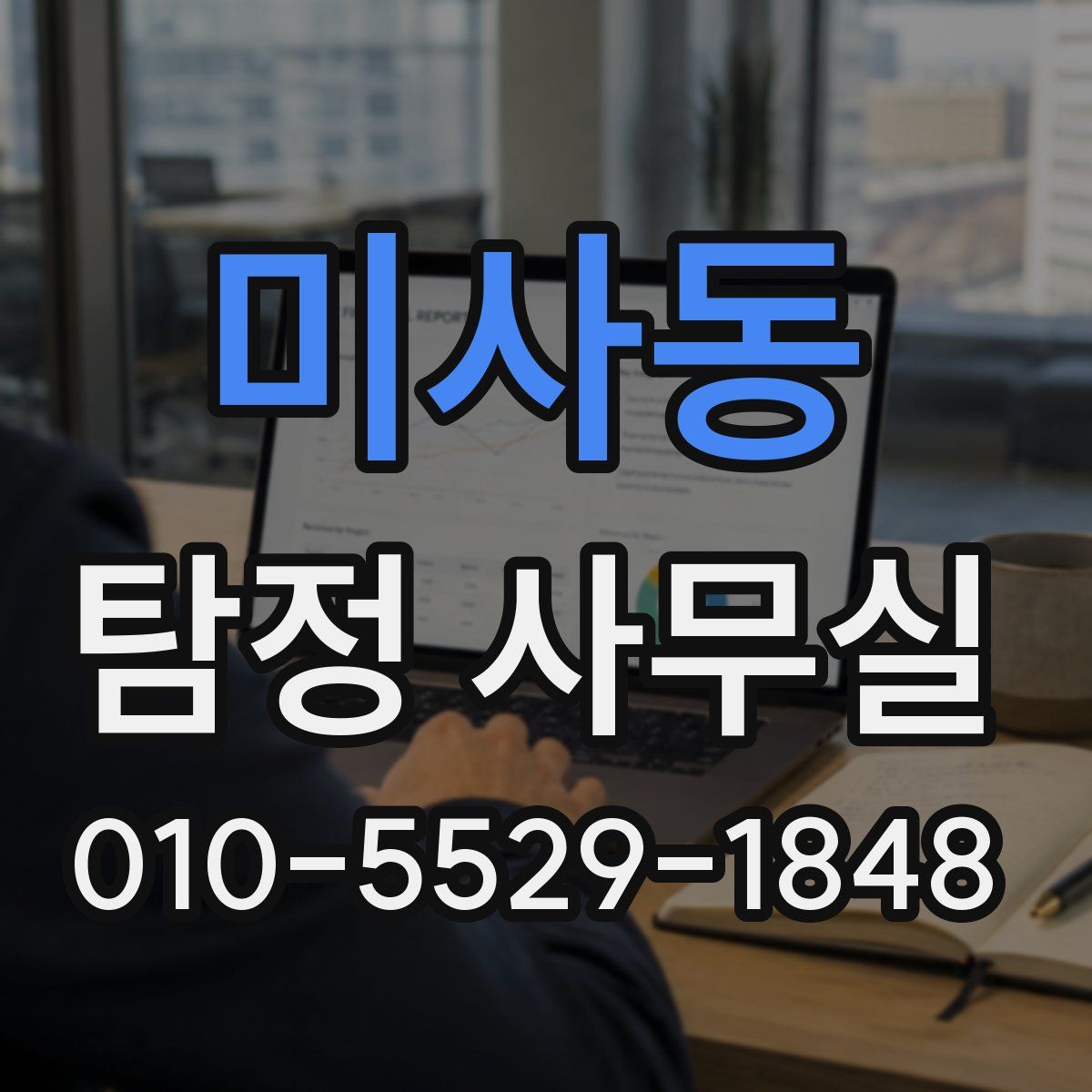 미사동 탐정 사무실